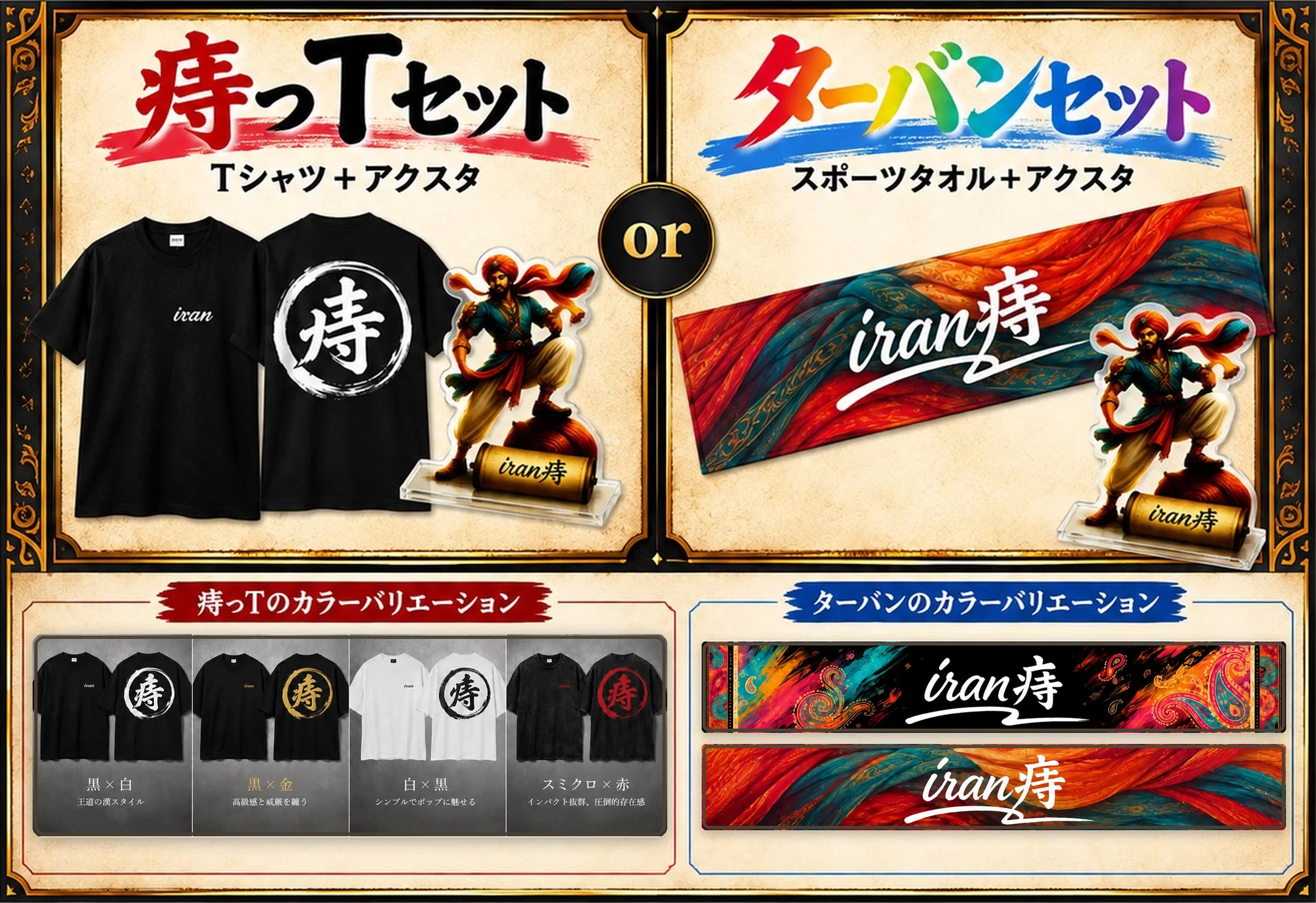 景品セット。痔っTセット（Tシャツ＋アクスタ）またはターバンセット（スポーツタオル＋アクスタ）を選択。痔っTは4色展開、ターバンは2種。